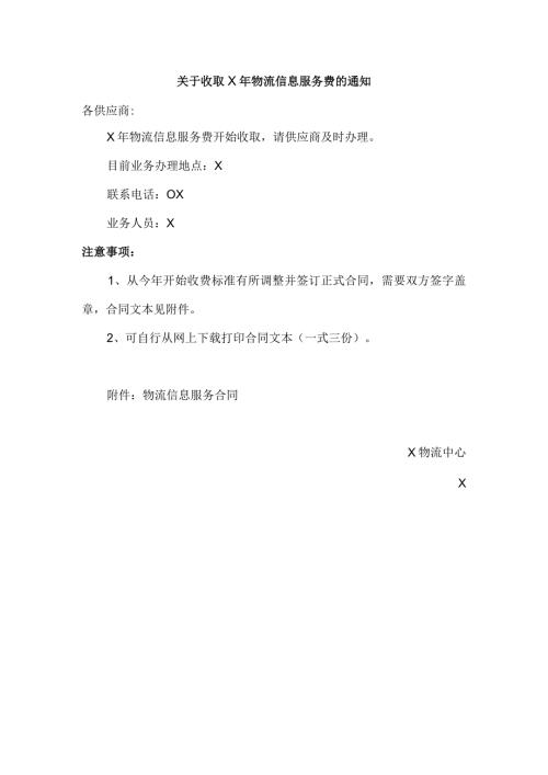 关于收取X年物流信息服务费的通知（2024年）.docx