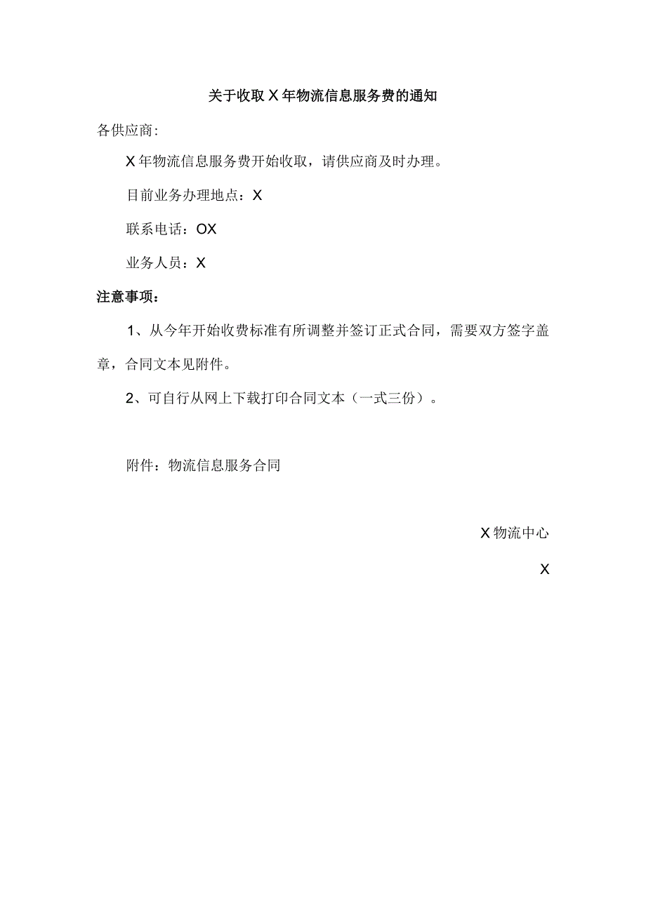 关于收取X年物流信息服务费的通知（2024年）.docx_第1页