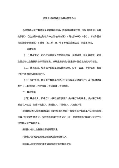 浙江省城乡医疗救助基金管理办法全文及解读.docx