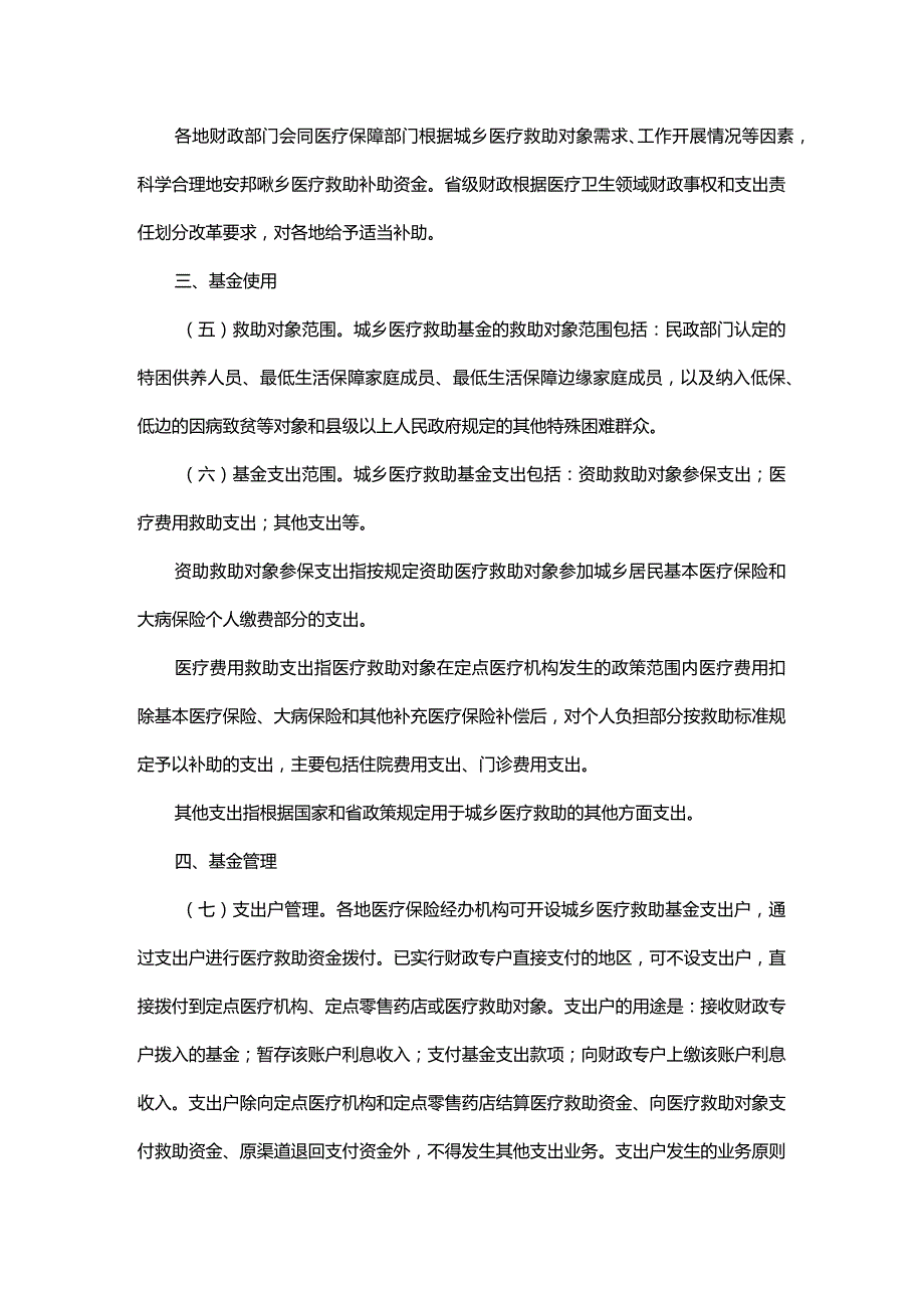 浙江省城乡医疗救助基金管理办法全文及解读.docx_第2页