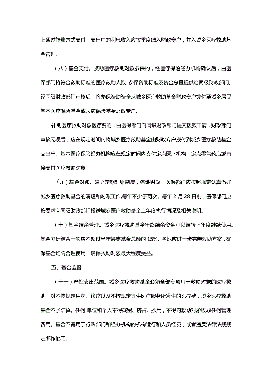 浙江省城乡医疗救助基金管理办法全文及解读.docx_第3页