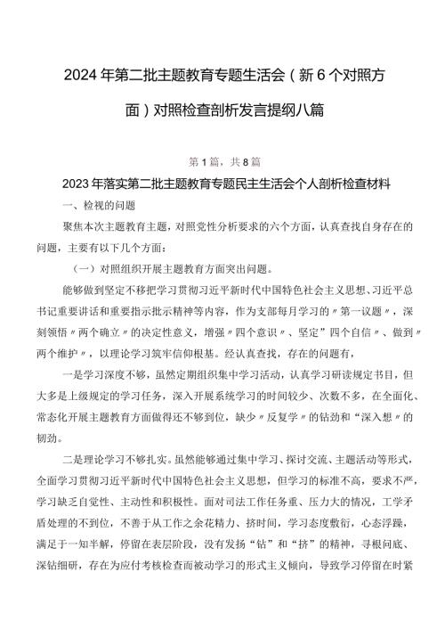 2024年第二批学习教育专题生活会（新6个对照方面）对照检查剖析发言提纲八篇.docx