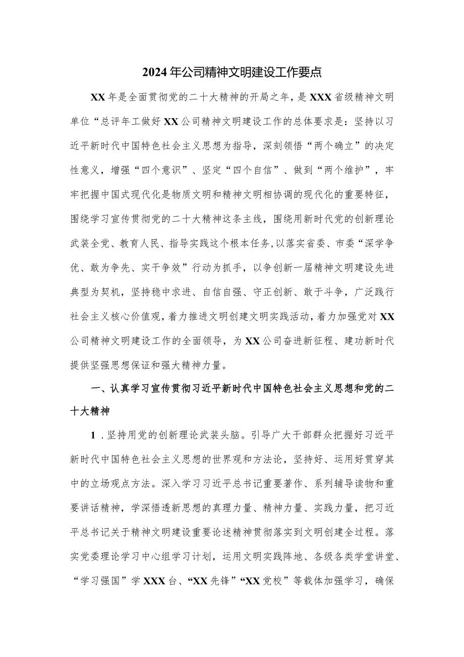 2024年公司精神文明建设工作要点.docx_第1页