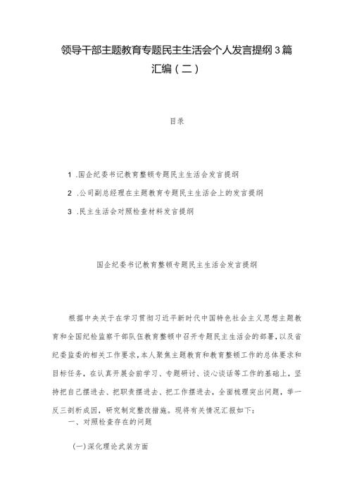 领导干部主题教育专题民主生活会个人发言提纲3篇汇编（二）.docx