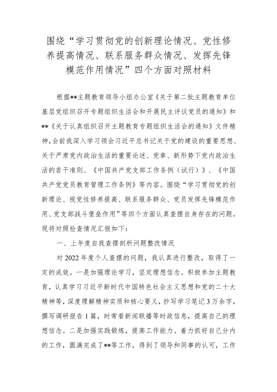 2023围绕“学习贯彻党的创新理论情况、党性修养提高情况、联系服务群众情况、发挥先锋模范作用情况”四个方面对照材料 五篇.docx_第1页