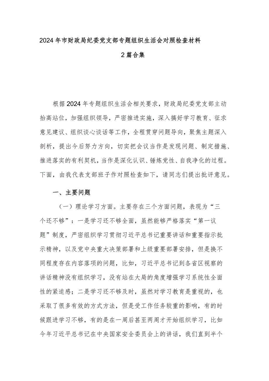 2024年市财政局纪委党支部专题组织生活会对照检查材料2篇合集.docx_第1页