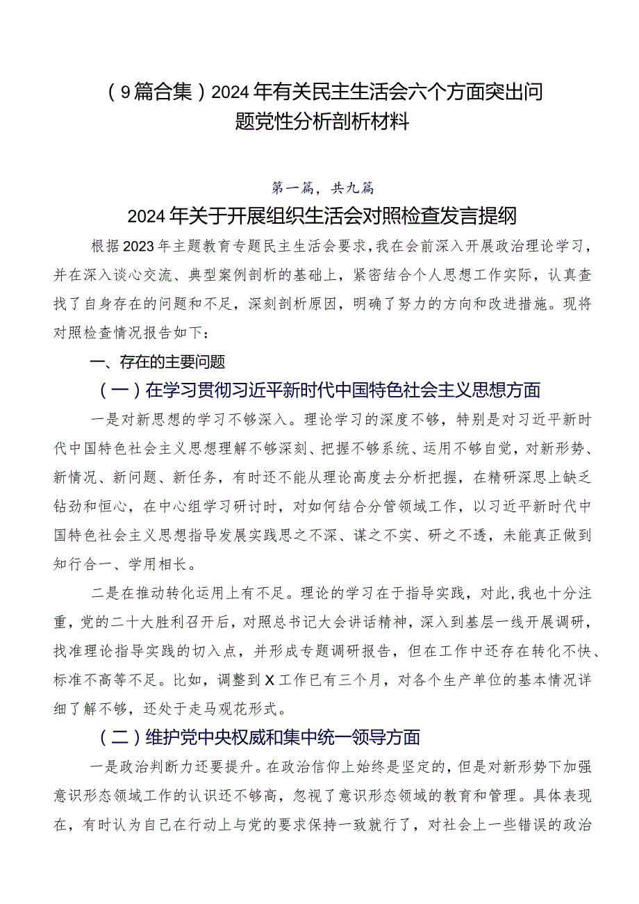 （9篇合集）2024年有关民主生活会六个方面突出问题党性分析剖析材料.docx_第1页