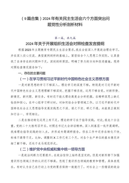 （9篇合集）2024年有关民主生活会六个方面突出问题党性分析剖析材料.docx