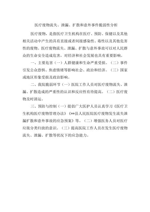 医疗废物流失、泄漏、扩散和意外事件脆弱性分析.docx
