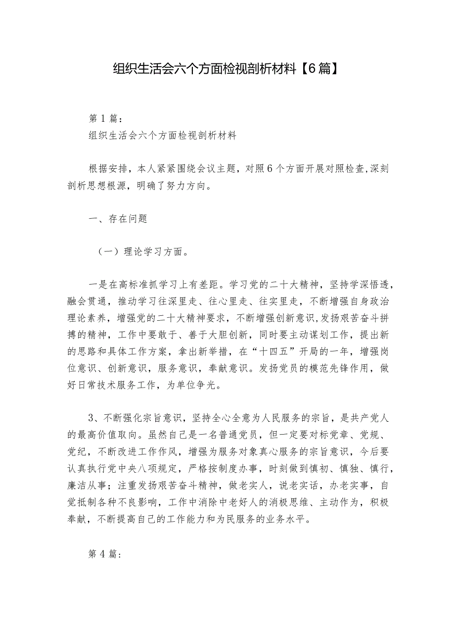 组织生活会六个方面检视剖析材料【6篇】.docx_第1页