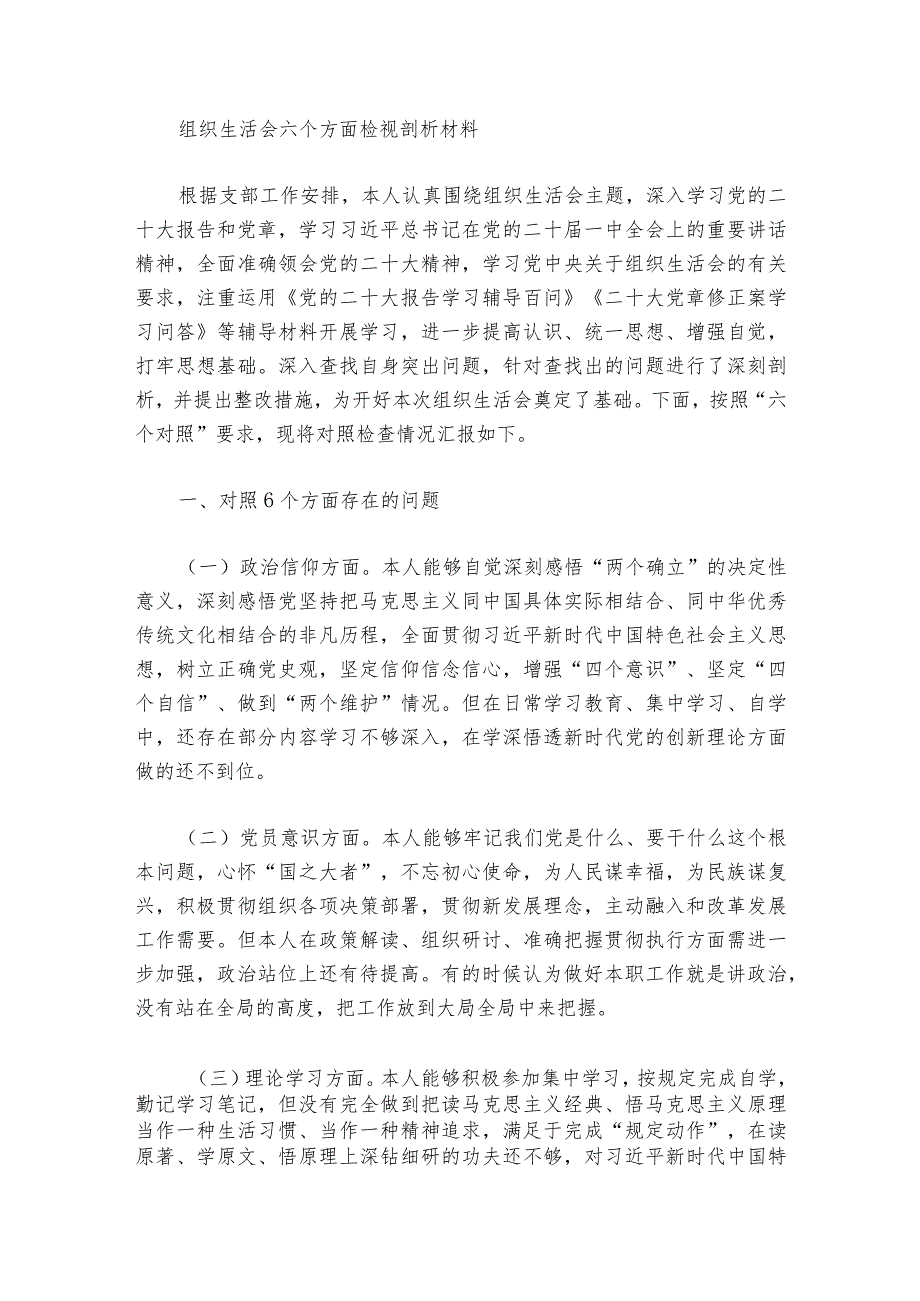 组织生活会六个方面检视剖析材料【6篇】.docx_第2页