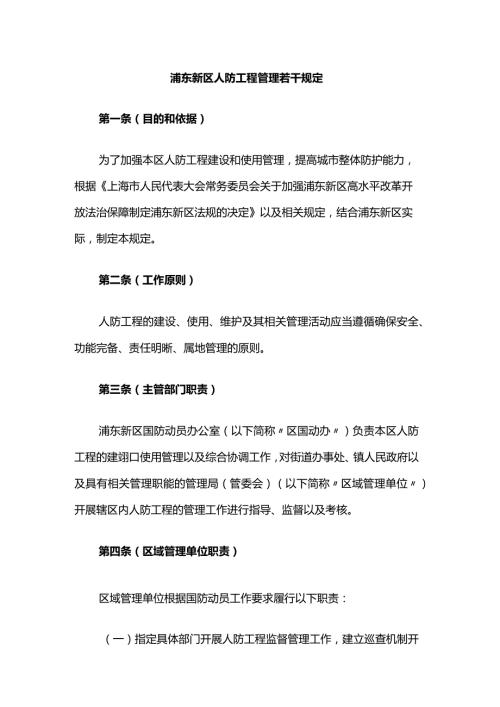 浦东新区人防工程管理若干规定.docx