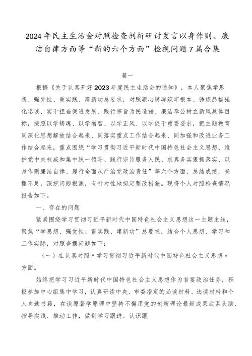 2024年民主生活会对照检查剖析研讨发言以身作则、廉洁自律方面等“新的六个方面”检视问题7篇合集.docx