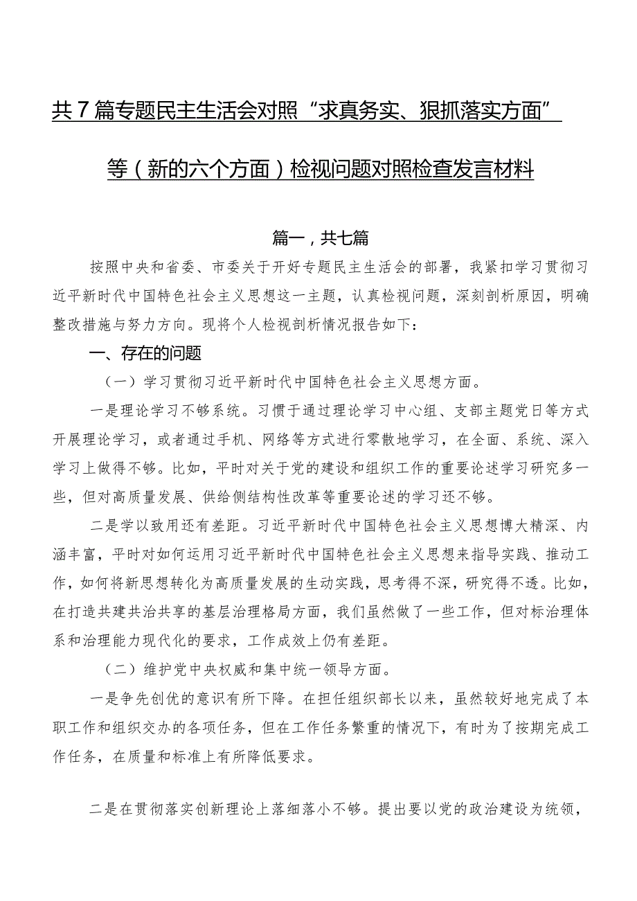 共7篇专题民主生活会对照“求真务实、狠抓落实方面”等(新的六个方面)检视问题对照检查发言材料.docx_第1页