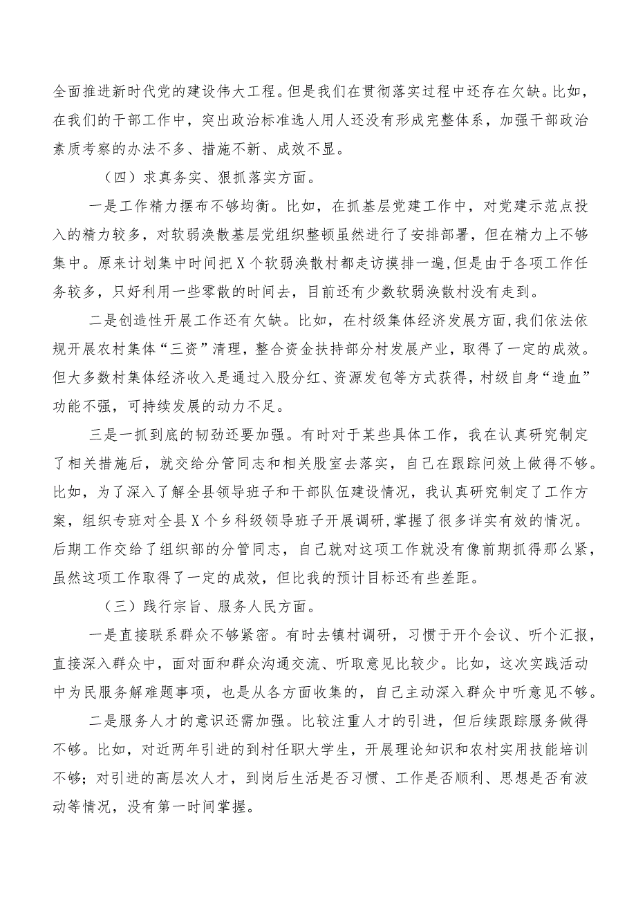 共7篇专题民主生活会对照“求真务实、狠抓落实方面”等(新的六个方面)检视问题对照检查发言材料.docx_第2页