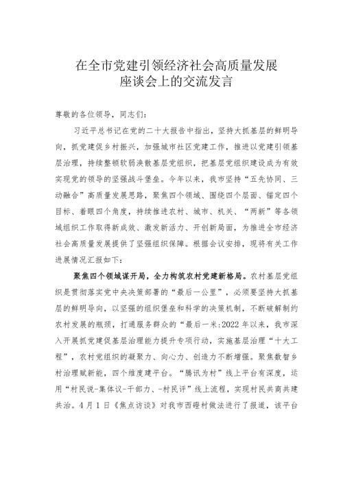 在全市党建引领经济社会高质量发展座谈会上的交流发言(1).docx