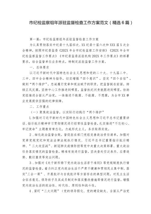 市纪检监察组年派驻监督检查工作方案范文(精选6篇).docx