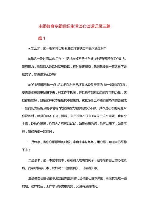 主题教育专题组织生活谈心谈话记录三篇.docx