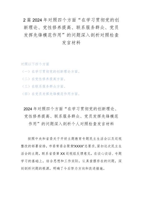 2篇2024年对照四个方面“在学习贯彻党的创新理论、党性修养提高、联系服务群众、党员发挥先锋模范作用”的问题深入剖析对照检查发言材料.docx