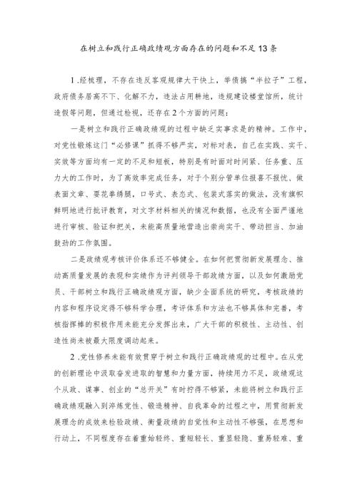（3篇）2024年在树立和践行正确政绩观方面存在的问题和不足13条.docx