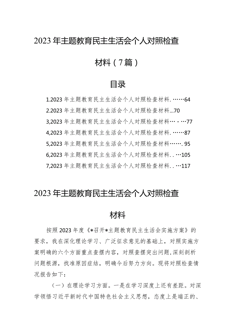 2023年主题教育民主生活会个人对照检查材料（7篇）(1).docx_第1页