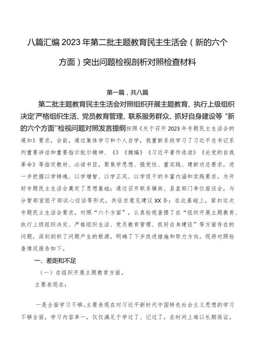 八篇汇编2023年第二批专题教育民主生活会(新的六个方面)突出问题检视剖析对照检查材料.docx