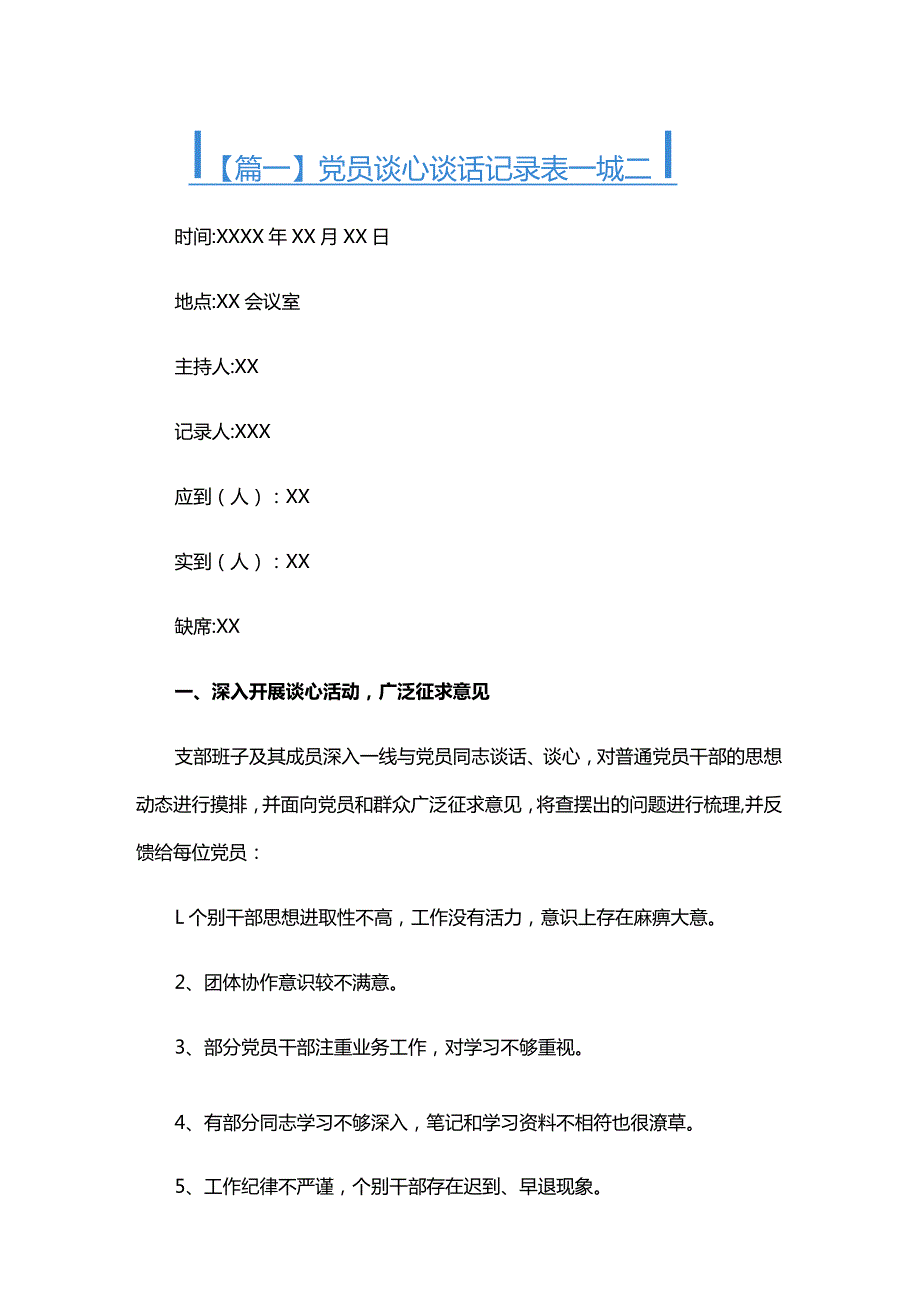 党员谈心谈话记录表一对一六篇.docx_第1页