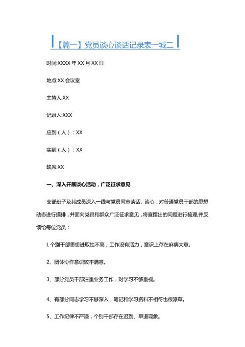 党员谈心谈话记录表一对一六篇.docx