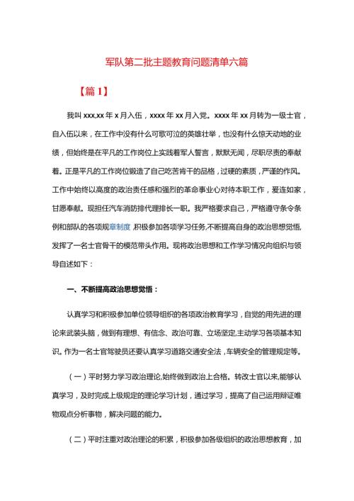 军队第二批主题教育问题清单六篇.docx