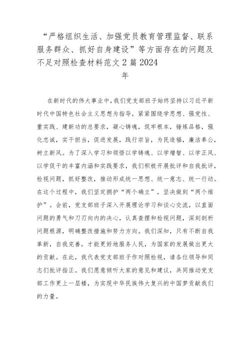 “严格组织生活、加强党员教育管理监督、联系服务群众、抓好自身建设”等方面存在的问题及不足对照检查材料范文2篇2024年.docx