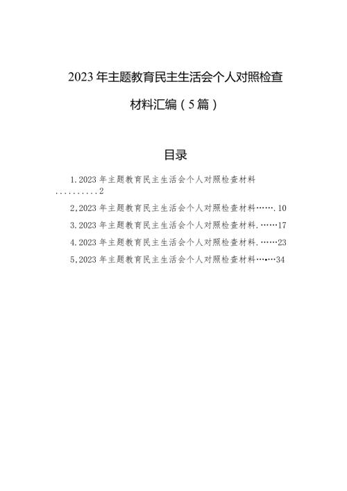 2023年主题教育民主生活会个人对照检查材料汇编（5篇）(2).docx