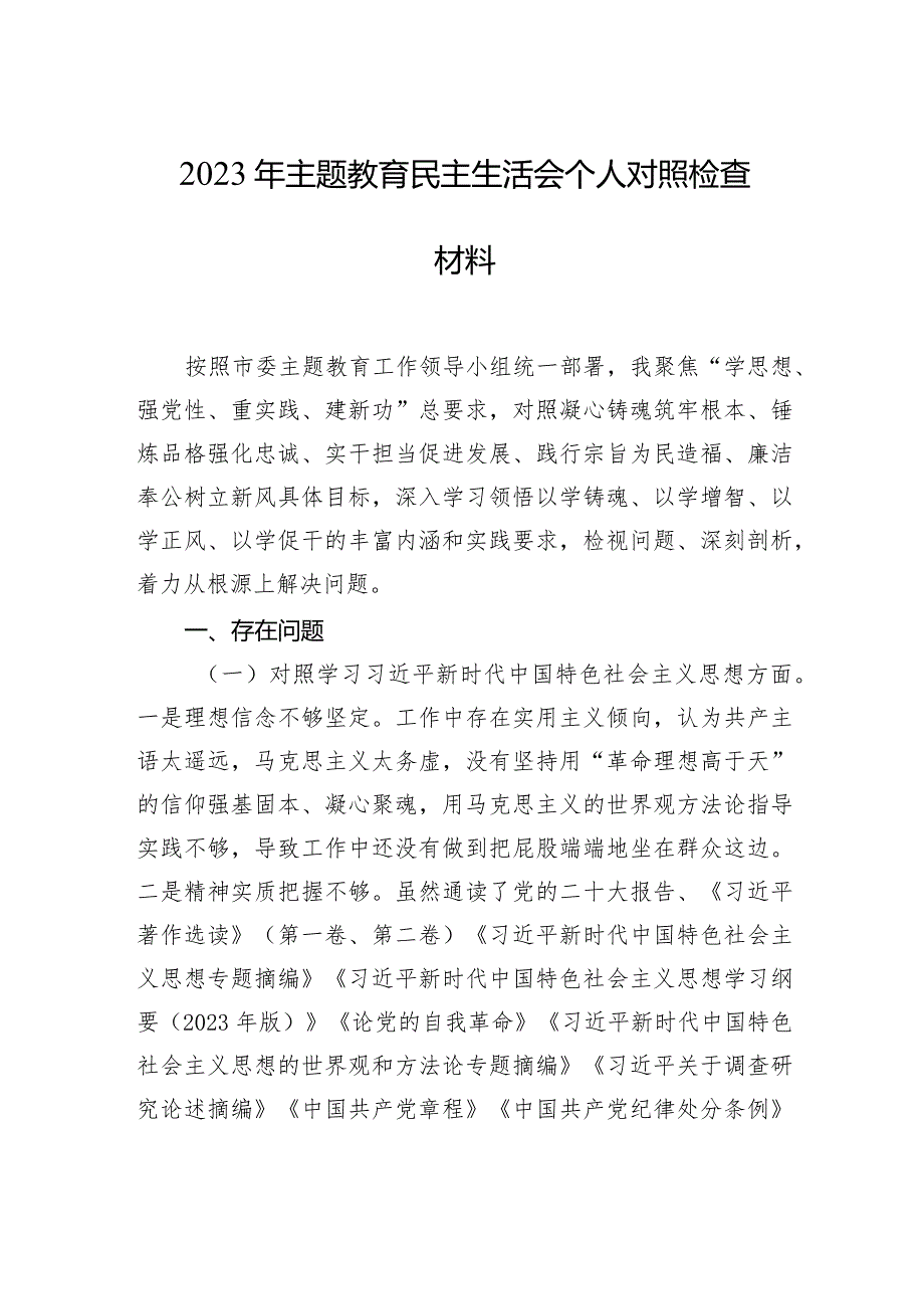 2023年主题教育民主生活会个人对照检查材料汇编（5篇）(2).docx_第2页