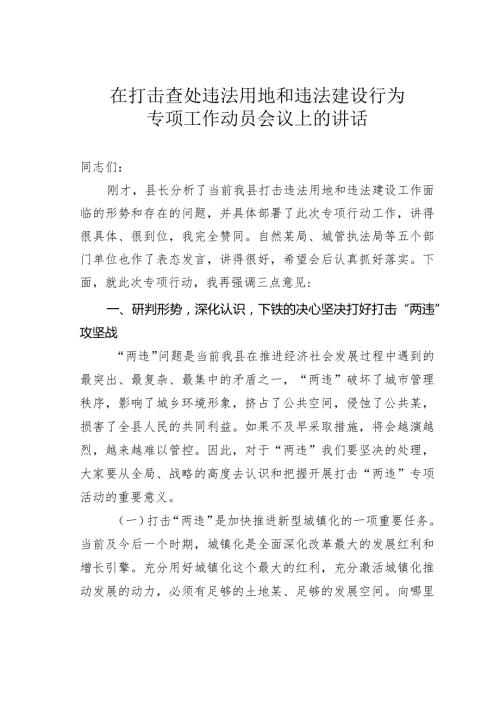 在打击查处违法用地和违法建设行为专项工作动员会议上的讲话(1).docx