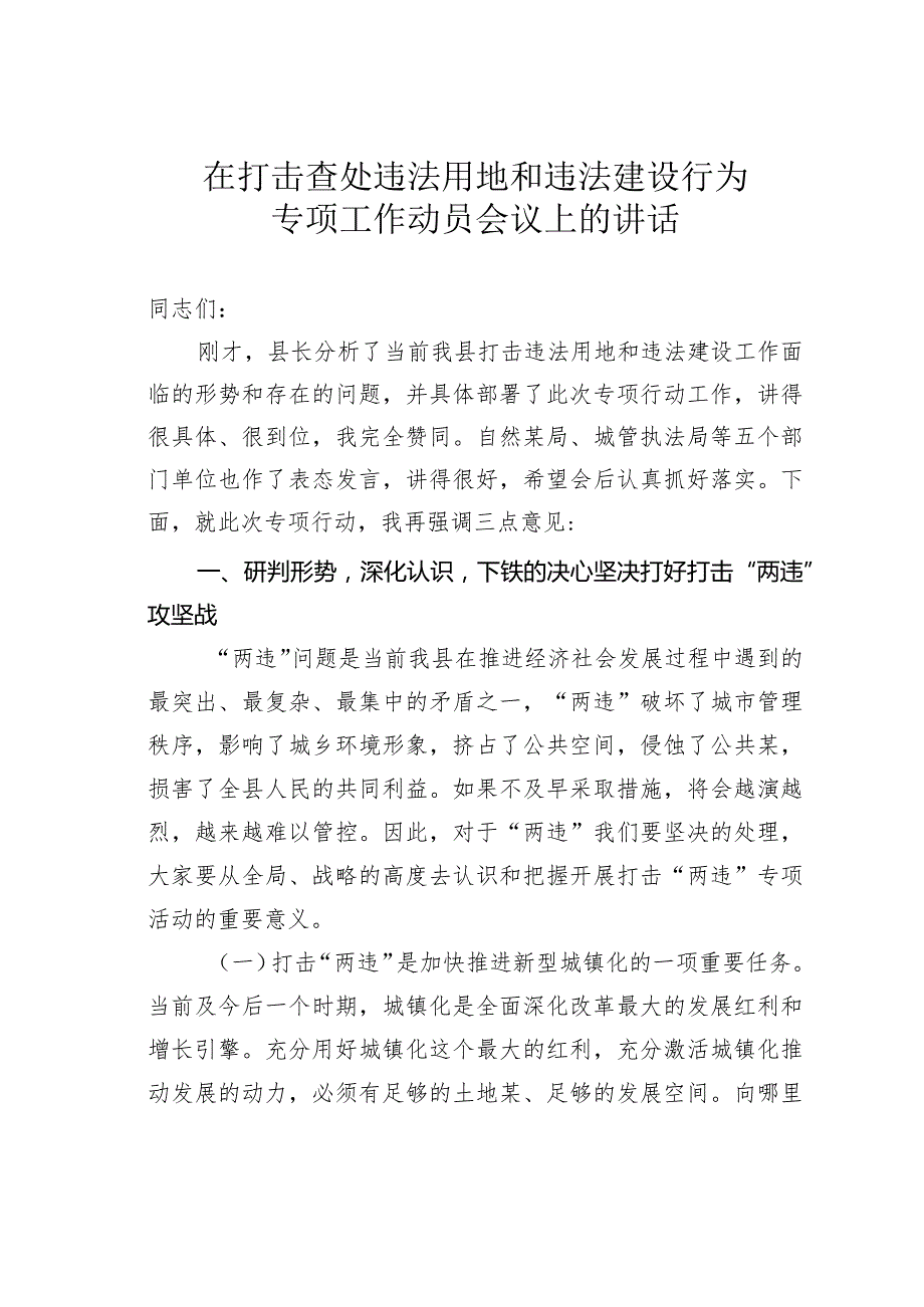 在打击查处违法用地和违法建设行为专项工作动员会议上的讲话(1).docx_第1页