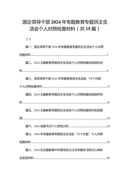 国企领导干部2024年专题教育专题民主生活会个人对照检查材料最新版15篇合辑.docx