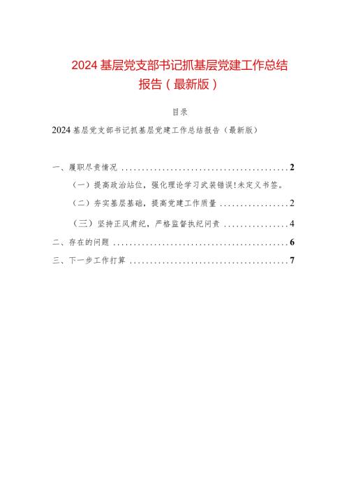 2024基层党支部书记抓基层党建工作总结报告（最新版）.docx