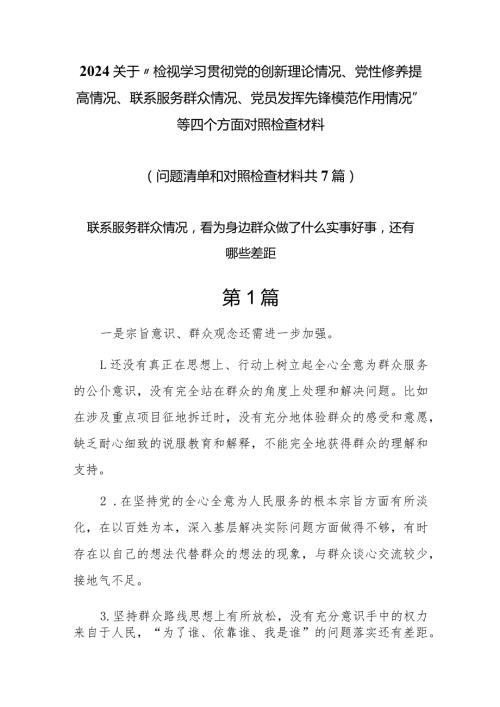 联系服务群众情况看为身边群众做了什么实事好事还有哪些差距7篇.docx