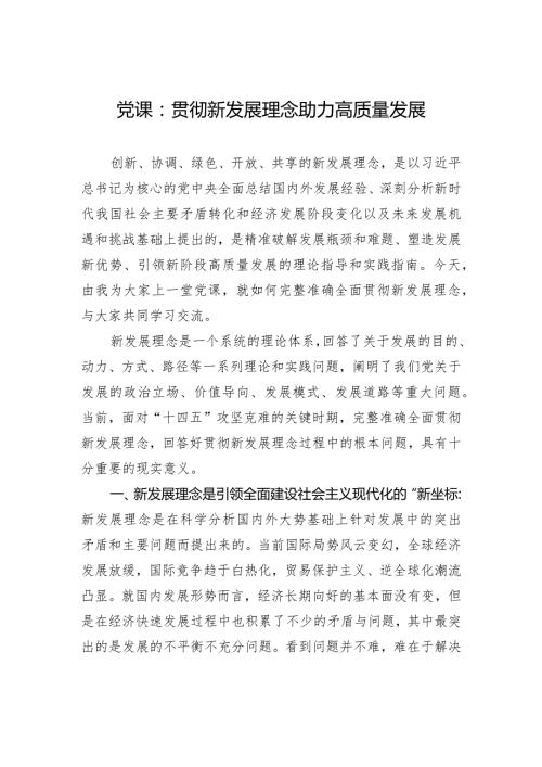 党课：贯彻新发展理念+助力高质量发展.docx