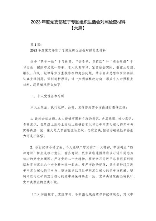2023党支部班子专题组织生活会对照检查材料【六篇】.docx