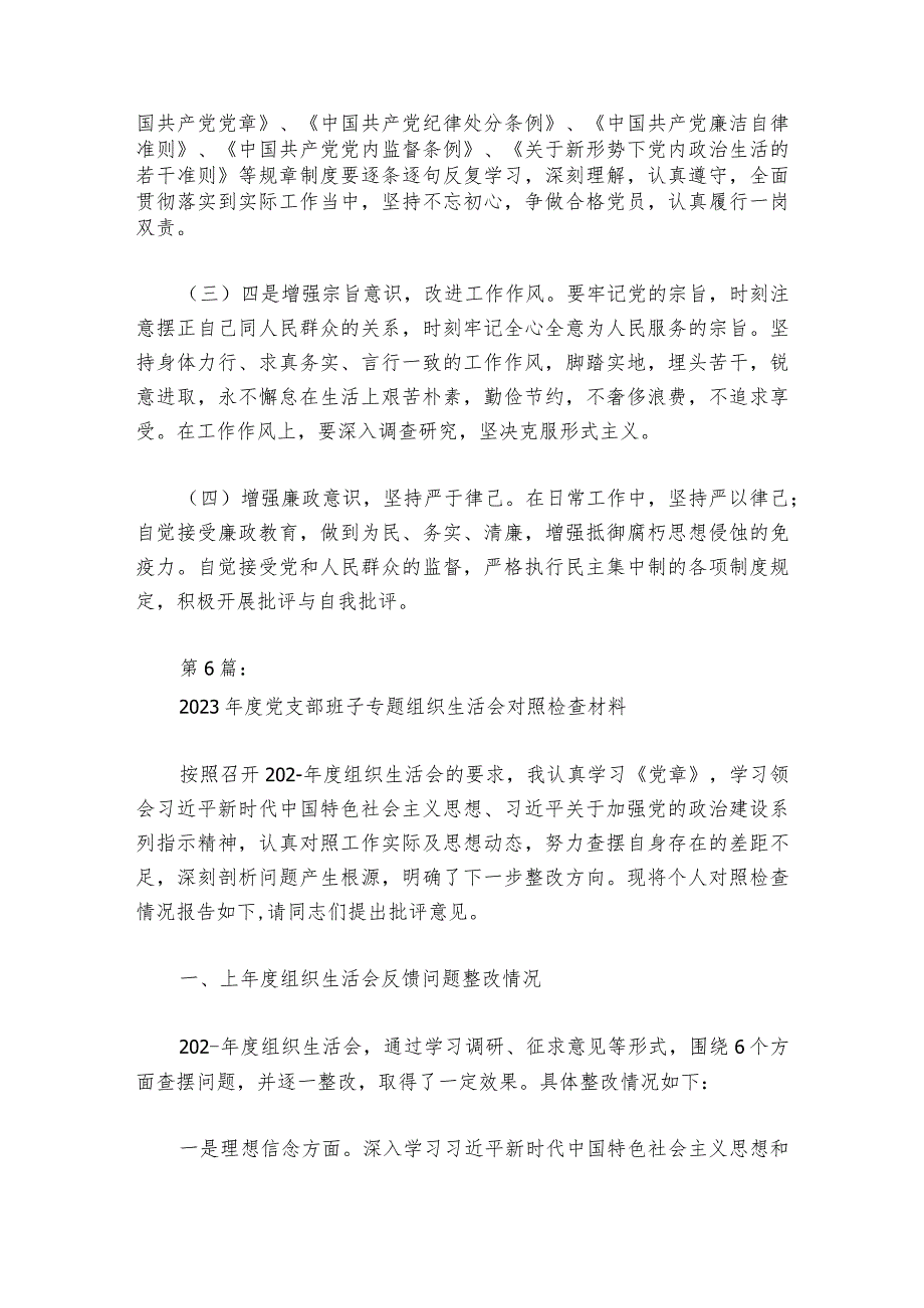 2023党支部班子专题组织生活会对照检查材料【六篇】.docx_第2页