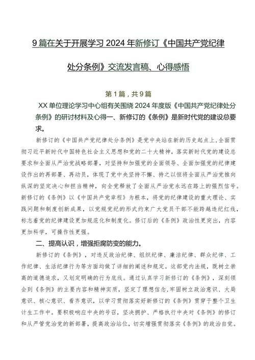 9篇在关于开展学习2024年新修订《中国共产党纪律处分条例》交流发言稿、心得感悟.docx