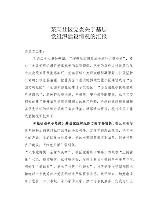 某某社区党委关于基层党组织建设情况的汇报(1).docx