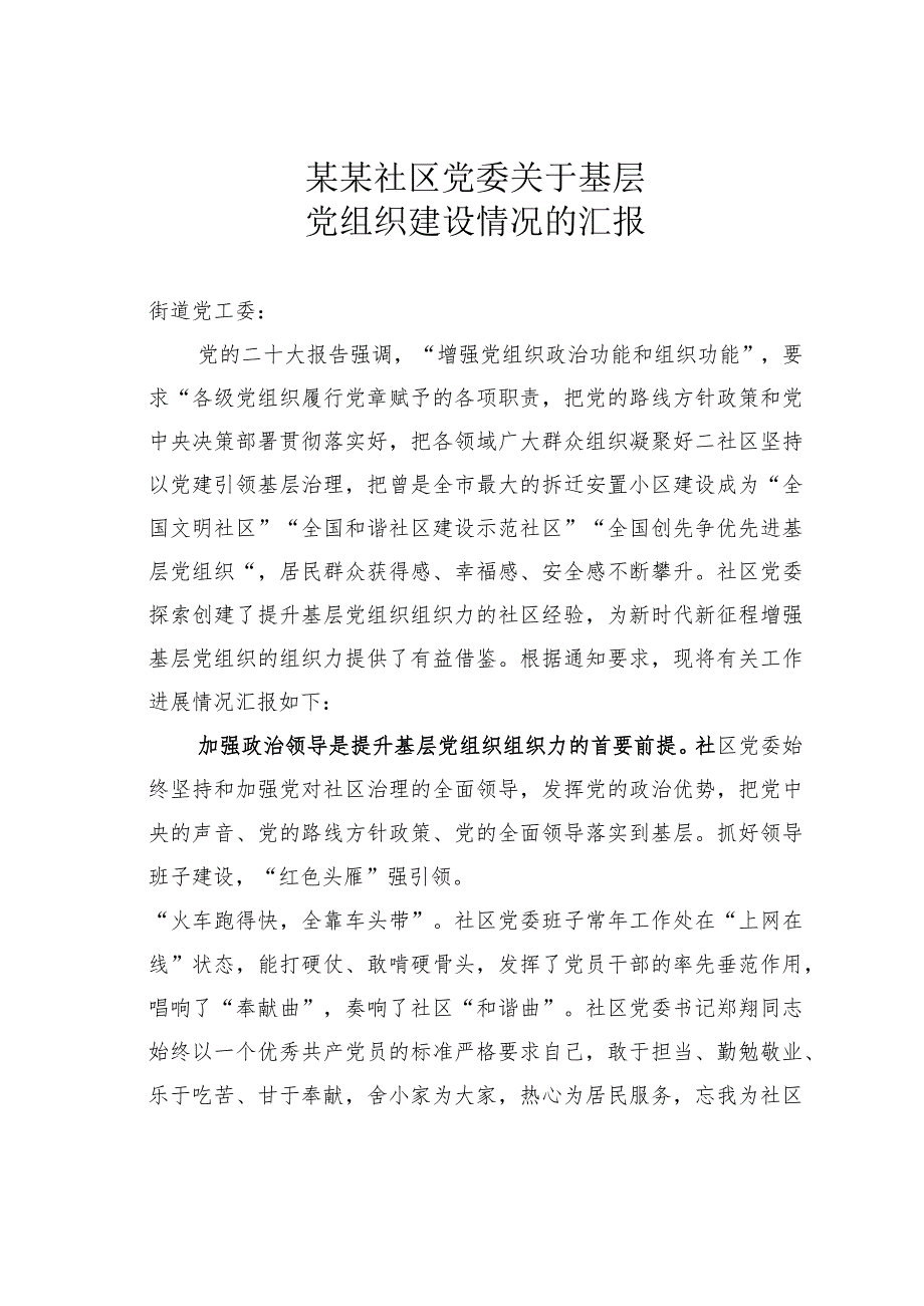某某社区党委关于基层党组织建设情况的汇报(1).docx_第1页