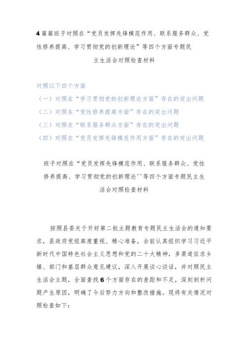 4篇篇班子对照在“党员发挥先锋模范作用、联系服务群众、党性修养提高、学习贯彻党的创新理论”等四个方面专题民主生活会对照检查材料.docx