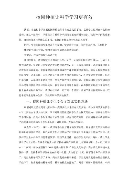 校园种植让科学学习更有效 论文.docx