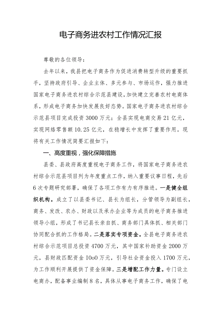 电子商务进农村工作情况汇报(1).docx_第1页