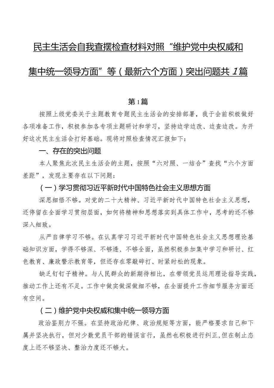 民主生活会自我查摆检查材料对照“维护党中央权威和集中统一领导方面”等(最新六个方面)突出问题共7篇.docx_第1页