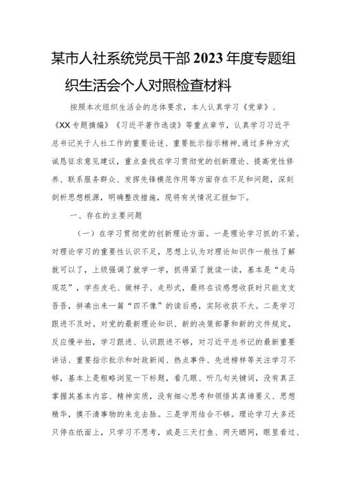 某市人社系统党员干部2023专题组织生活会个人对照检查材料.docx