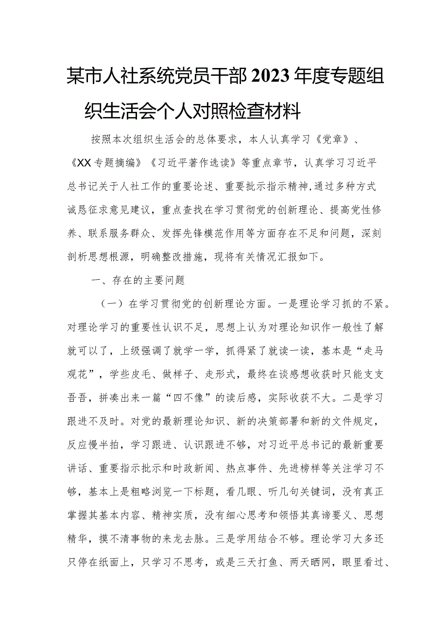 某市人社系统党员干部2023专题组织生活会个人对照检查材料.docx_第1页