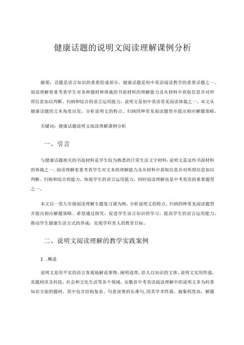 健康话题的说明文阅读理解课例分析 论文.docx
